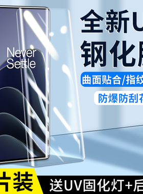 适用一加10pro钢化膜一加8UV全胶覆盖膜1+9防窥Pro手机膜1+八pro曲面防摔保护1+8pro高清玻璃uv水凝软膜