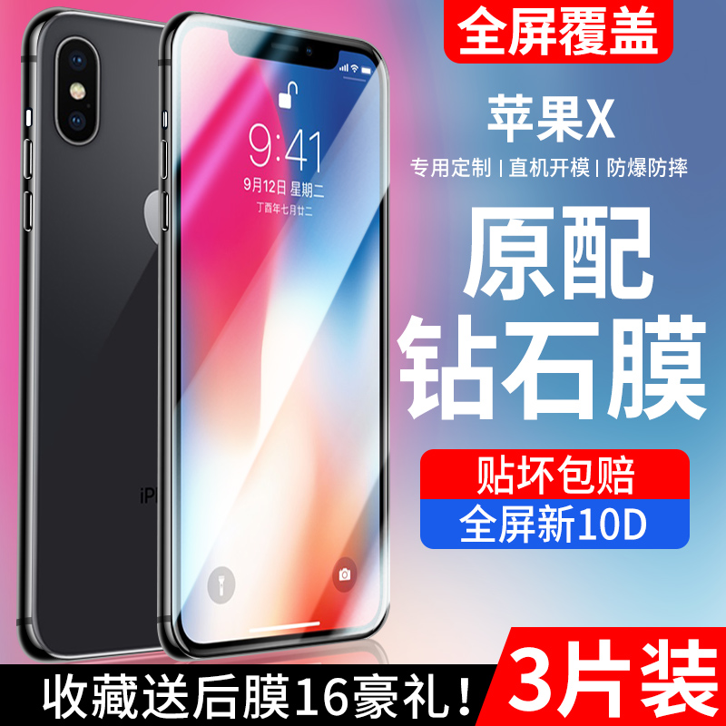 适用苹果x钢化膜iphonexr手机膜iphoneXsMax全屏覆盖XS抗蓝光XMax全包防摔xr防尘保护mas高清新款玻璃贴膜ipx 3C数码配件 手机贴膜 原图主图