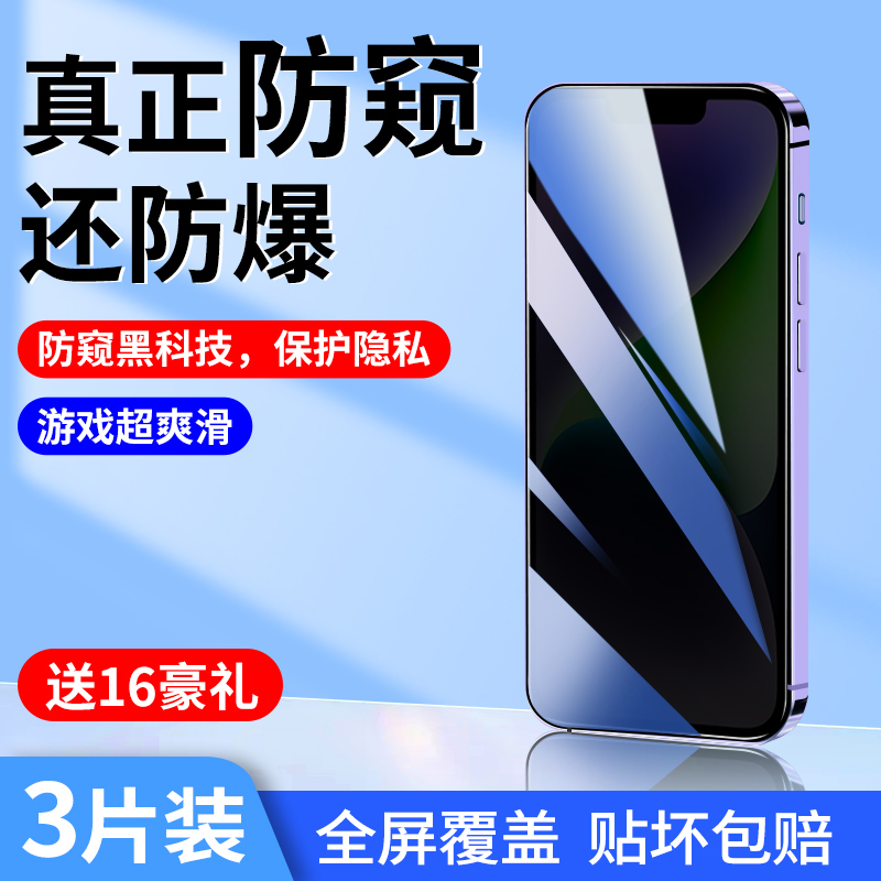 iPhone14/13防窥钢化膜