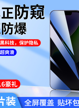 iPhone14/13防窥钢化膜苹果14promax防窥膜12pro全屏11高清x防摔xr手机Xsmax贴膜6/7/8plus屏幕6s防摔mini