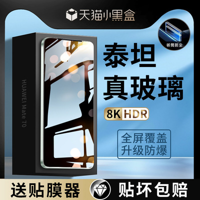 【泰坦真玻璃】适用华为mate70防尘钢化膜pura70手机膜新款nova13防爆全屏覆盖huawei高清抗蓝光防指纹保护膜