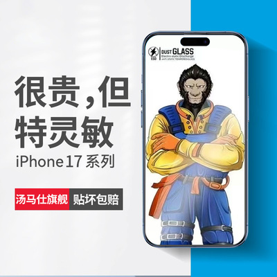 适用苹果17promax钢化膜iPhone16大猩猩手机膜苹果16/15听筒防尘14全屏覆盖13防摔高清12防偷窥11防指纹xsmax