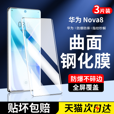 适用华为nova8钢化膜nova8pro手机膜nove曲面防摔保护por全屏覆盖novo全包全胶水凝膜nova防指纹防爆玻璃贴膜