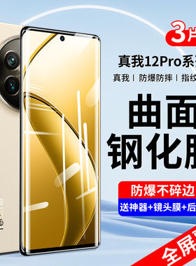 适用真我12pro钢化膜realme12pro+手机膜新款曲面全屏覆盖12por十全包防摔防爆保护oppo面屏超清抗指纹水凝贴