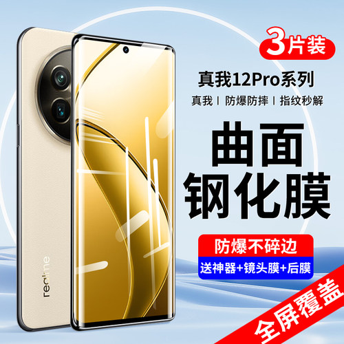 适用真我12pro钢化膜realme12pro+手机膜新款曲面全屏覆盖12por十全包防摔防爆保护oppo面屏超清抗指纹水凝贴