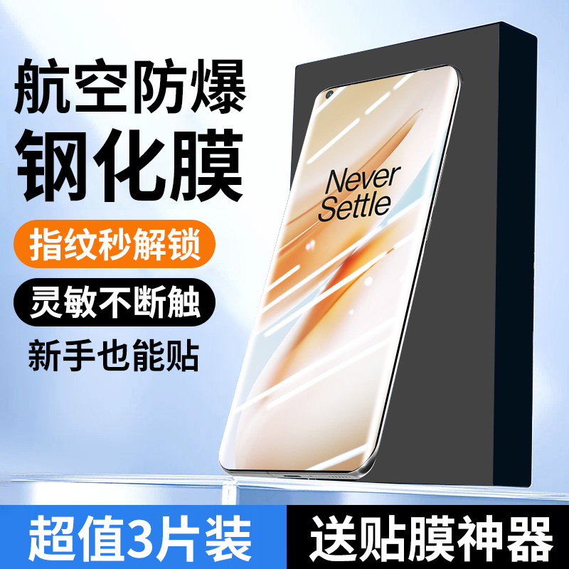 适用一加8钢化膜