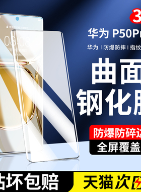 适用华为p50pro钢化膜p50pro新款的手机膜五十por曲屏全屏覆盖pr0曲面全胶huawei高清防爆全包水凝保护贴膜