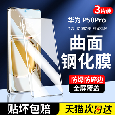 适用华为p50pro钢化膜p50pro新款的手机膜五十por曲屏全屏覆盖pr0曲面全胶huawei高清防爆全包水凝保护贴膜