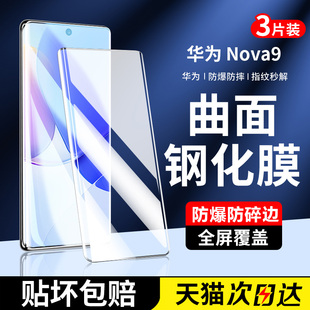 适用华为nova9钢化膜nova9pro手机膜nova9曲屏nove9全屏曲面全覆盖por全包防摔全胶novo新款水凝保护软贴膜