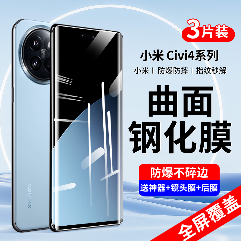 适用小米civi4pro钢化膜civi4手机膜xiaomi新款全屏曲面曲屏覆盖por全包防摔高清龙晶玻璃pr0水凝保护贴膜