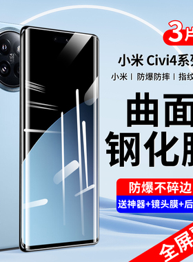 适用小米civi4pro钢化膜civi4手机膜xiaomi新款全屏曲面曲屏覆盖por全包防摔高清龙晶玻璃pr0水凝保护贴膜