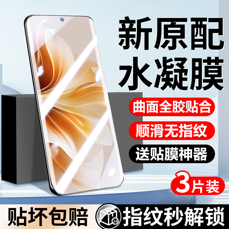 适用opporeno11钢化水凝膜opporeno11pro手机膜新品全屏覆盖防摔全胶Reno11高清抗蓝光防指纹por防窥保护贴膜