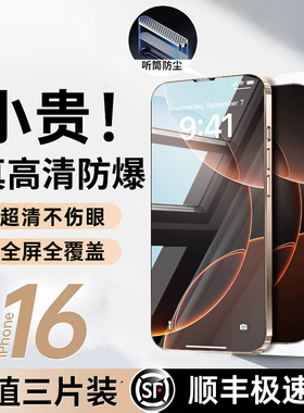 适用苹果16promax钢化膜iPhone15/13手机膜14pro新款13贴膜12全屏覆盖11高清x防指纹xr防窥xs听筒por防尘plus