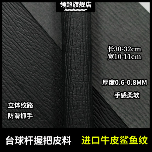 进口黑色鲨鱼纹牛皮台球杆握把防滑手感皮料牛皮更换球杆握把皮料