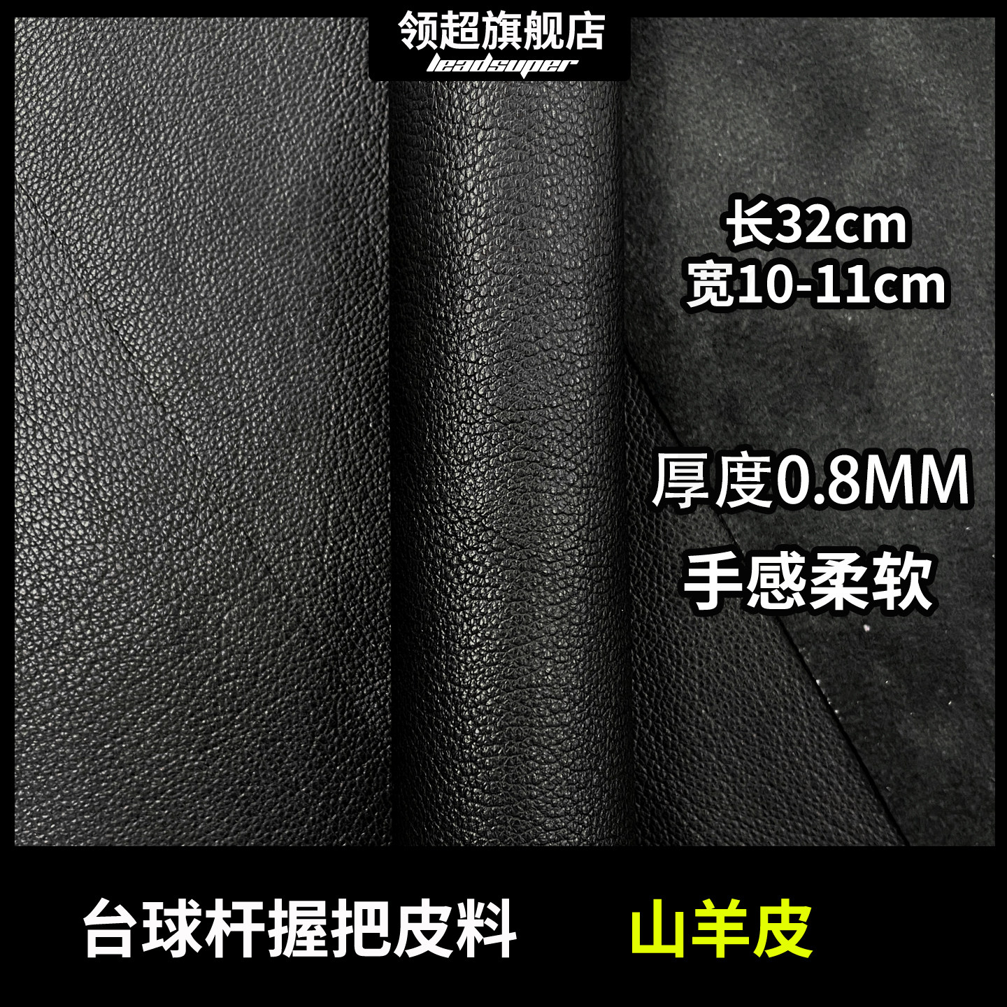 进口黑色山羊皮台球杆握把皮料薄款柔软羊皮更换球杆握把DIY裁剪