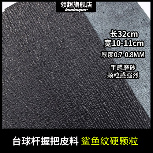 32长黑色鲨鱼纹牛皮硬颗粒台球杆握把头层牛皮更换球杆握把皮料