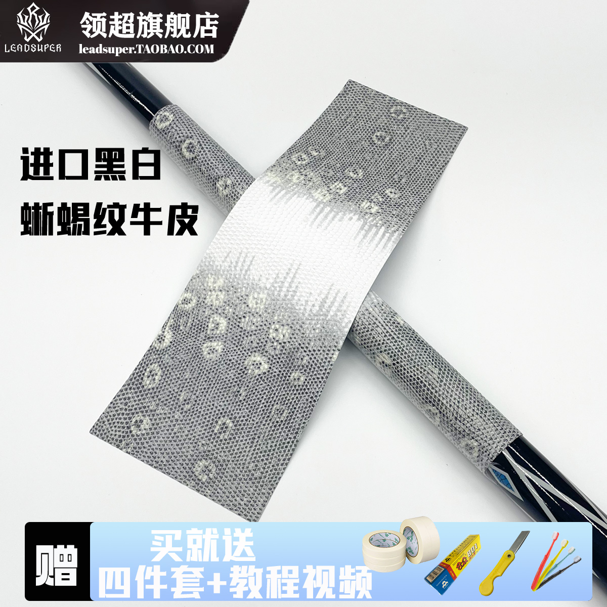可代包更换进口上下黑白蜥蜴纹牛皮台球杆握把保护套皮料头层牛皮