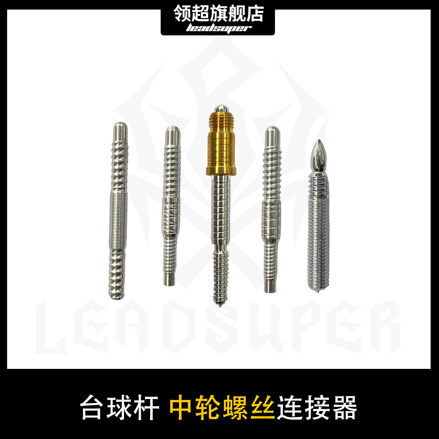 台球杆中轮接牙配件九球杆接牙螺丝8牙快三牙铜壳1代9牙子弹牙