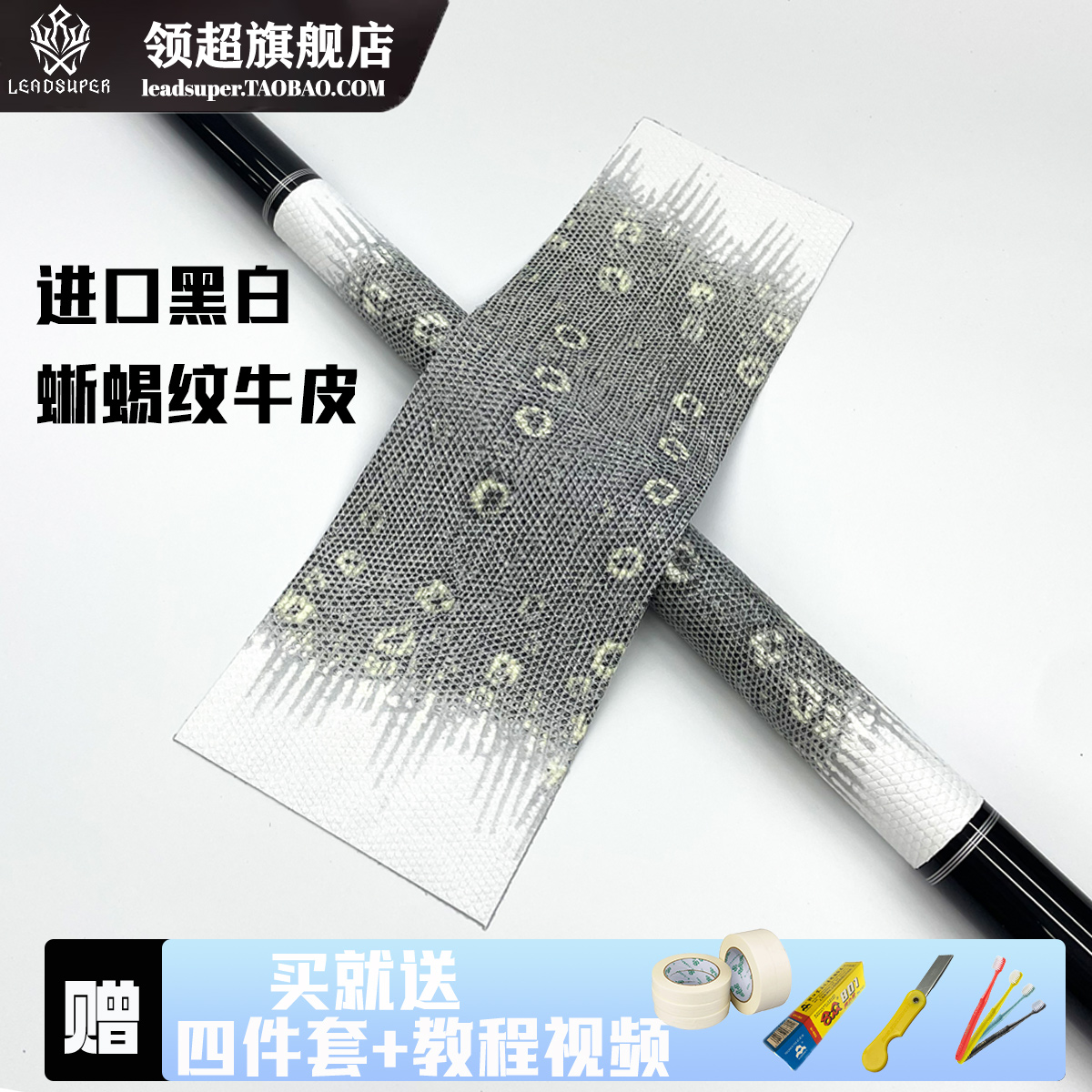 可代包更换进口黑白原色蜥蜴纹牛皮台球杆握把保护套皮料头层牛皮