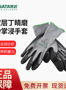 世达丁腈掌浸劳保手套耐磨防滑工作汽修工作手套手FS0601 FS0402