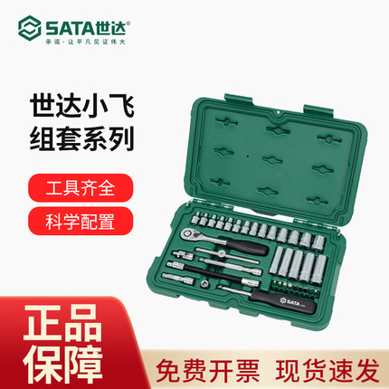 世达小飞套筒套装38件小盒工具棘轮扳手汽车维修车工具大全09002