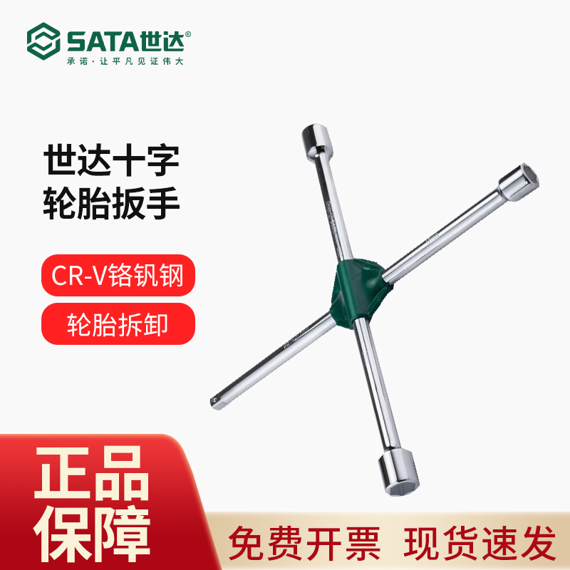 世达十字轮胎扳手汽车专用多功能拆卸备胎换胎省力十字架套筒工具