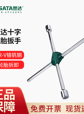 世达十字轮胎扳手汽车专用多功能拆卸备胎换胎省力十字架套筒工具