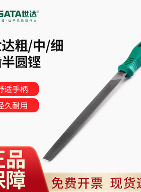 世达锉子金属打磨工具半圆锉刀钳工中粗细齿6/8/10/12寸扁平锉