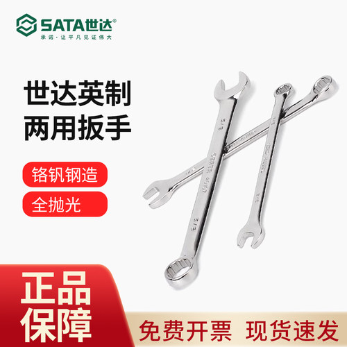 世达英制梅开两用扳手梅花开口呆扳手套装汽车摩托车维修扳子工具