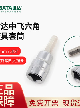 世达工具套筒头10mm系列六角旋具批头3/8中飞内六角扳手套筒22203