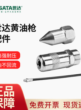 世达工具手用黄油枪尖油嘴/平头油嘴/延长软管97211/97212/97216