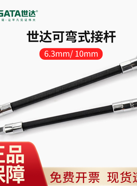 世达SATA6.3MM可弯式节接头6寸8寸连接套筒转换头11922