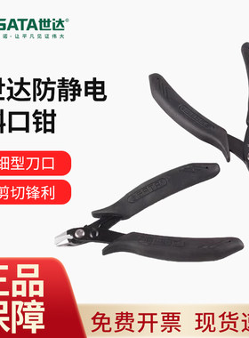 世达防静电手柄斜口钳电工专业斜嘴钳偏口剪钳电子钳工业级偏口钳
