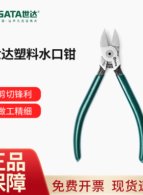 世达塑料水口钳偏口钳弹簧剪线钳6寸7寸斜嘴钳70641 70642  70643