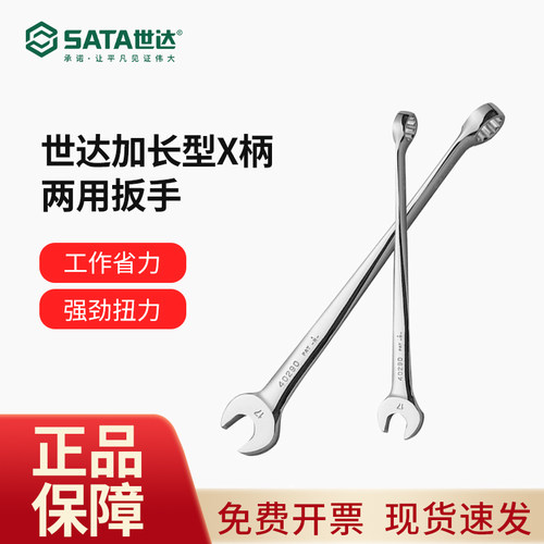 世达X柄两用扳手 梅花开口加长省力歪把双头死扳子梅开两用呆扳手