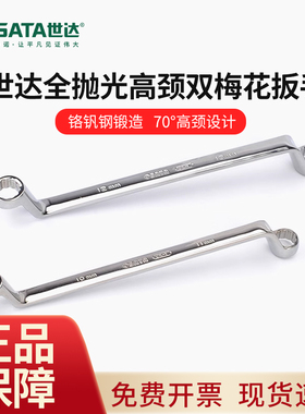 世达高颈双梅花扳手特长弯头加长颈梅花双头梅花呆扳42301-42315