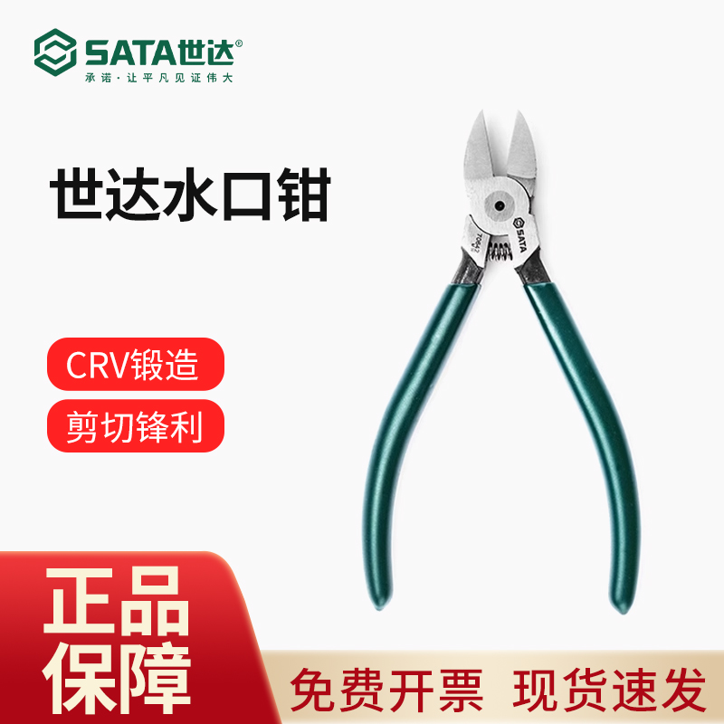 世达水口钳5/6/7寸工业级电子电工塑料平口小剪钳模型剪工具70641