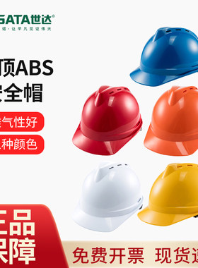 世达安全帽国标abs材质施工作帽工地工程透气头盔可定制logo印字