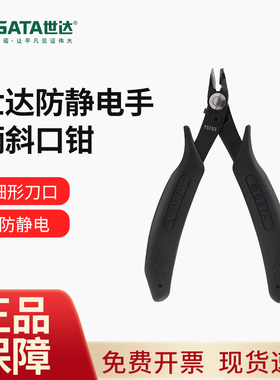 世达工具斜口钳防静电手柄5寸迷你小钳子斜嘴钳75101/75102/75103