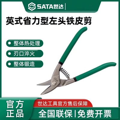 世达英式省力型左右头铁皮剪不锈钢铝扣板专用工业级龙骨剪刀工具