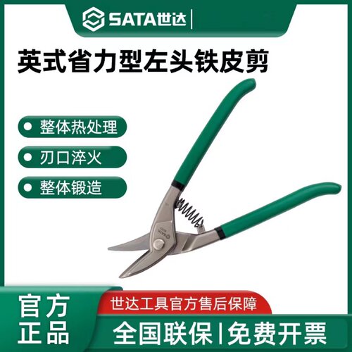 世达英式省力型左右头铁皮剪不锈钢铝扣板专用工业级龙骨剪刀工具