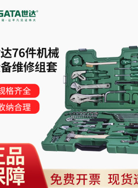 世达机修工具组合套装76件套机械设备维修保养工矿常用五金09517