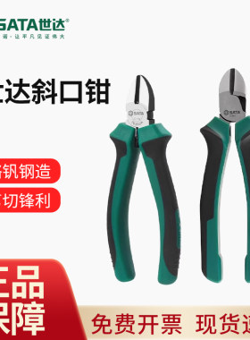 世达斜口钳6寸8寸平口剪钳工业级斜口钳子钢丝剪钳5寸迷你斜嘴钳