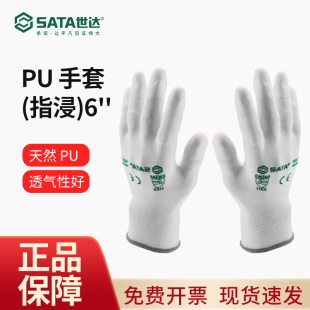 世达SATA掌浸/指浸丁腈涂掌浸舒适防护劳保纱手套轻薄透气FS0701