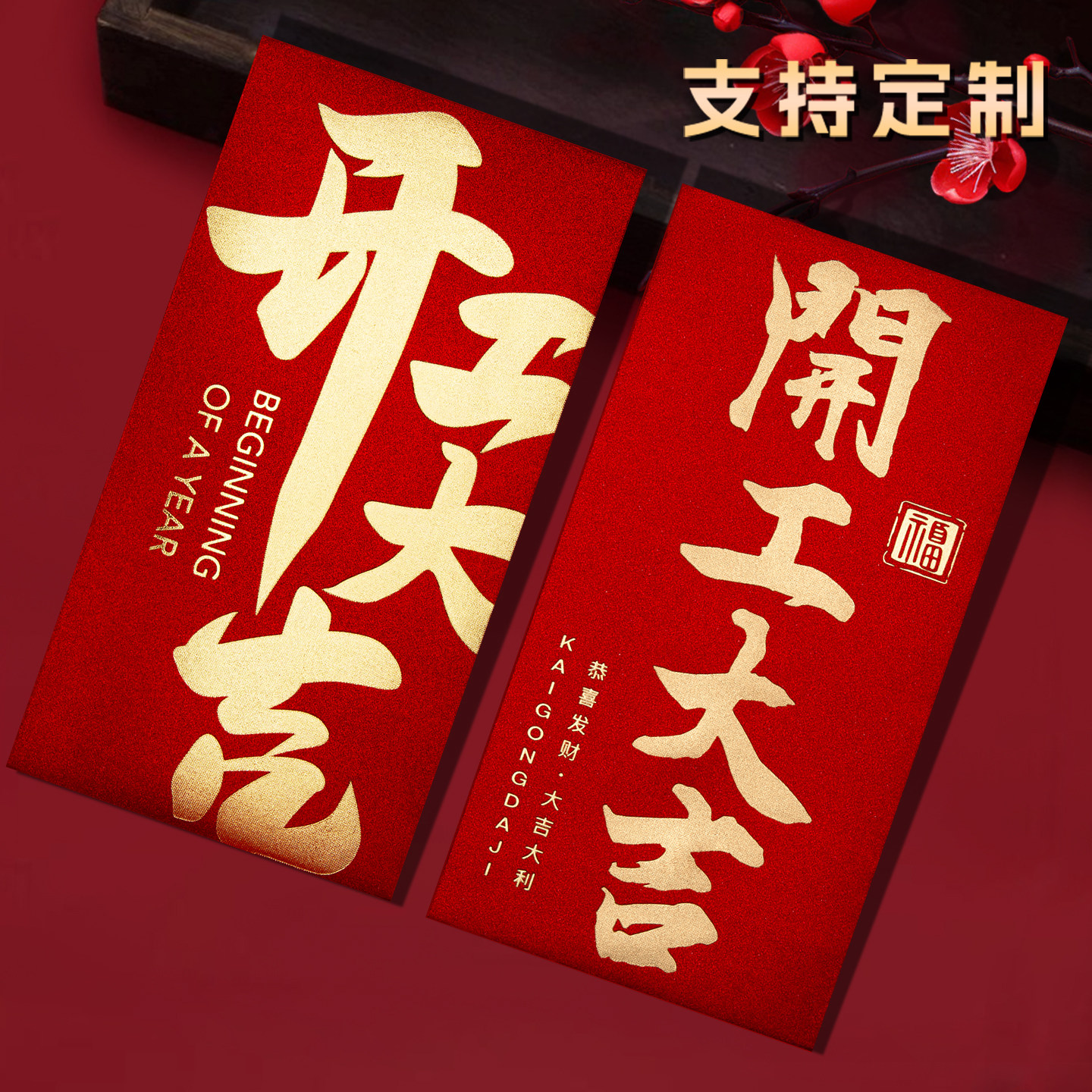 2026新款公司开工大吉开门红包年会开年终奖字励金高档利是封定制
