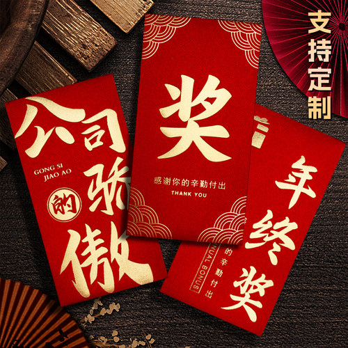奖字高档2026新款公司年会年终奖励金利是封万元大号红包袋订定制