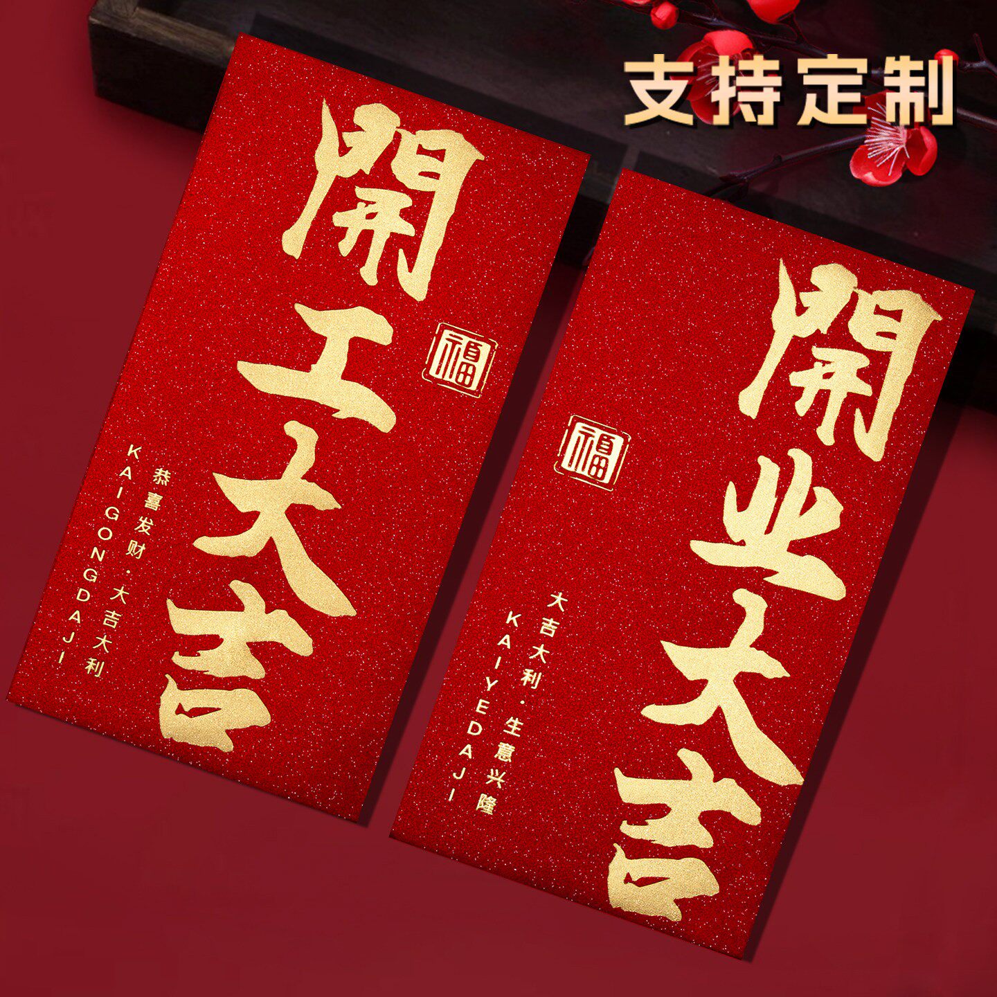开工开业大吉马年2026新款公司开年生意兴隆开门红包袋利是封定制