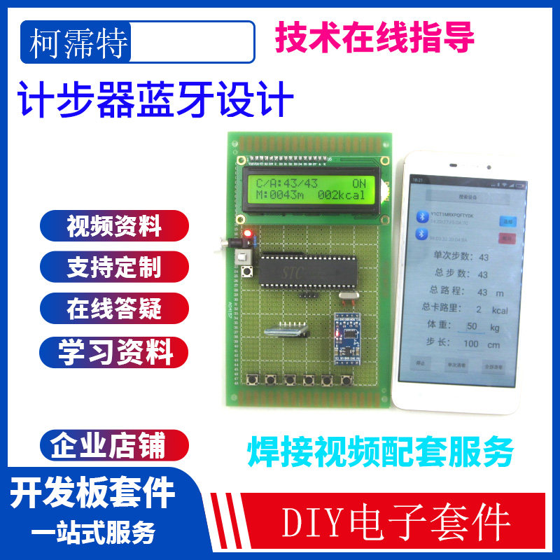 51单片机的计步器套件卡路里套件