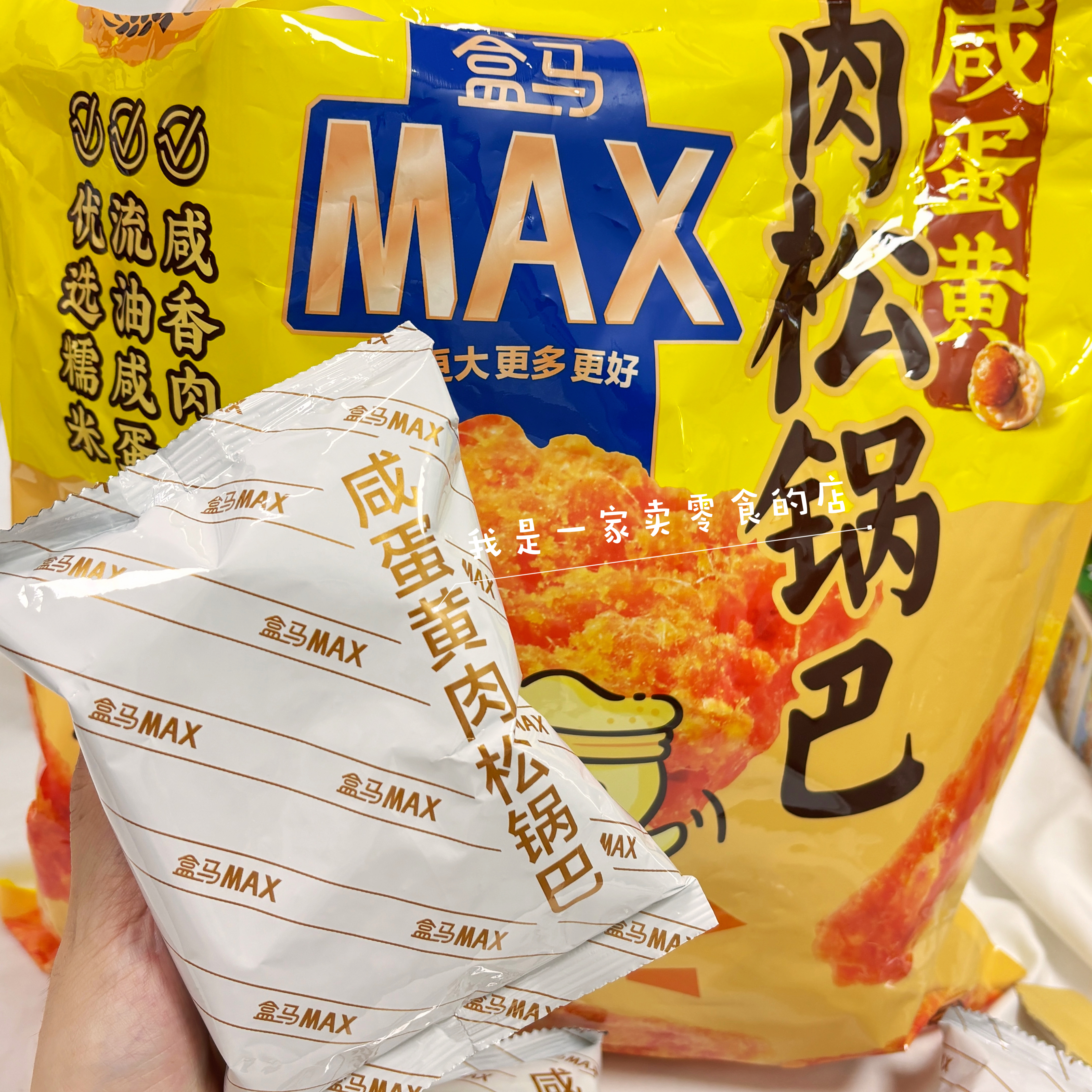 盒马零食咸蛋黄肉松锅巴1小袋尝鲜分装代购膨化食品休闲零食