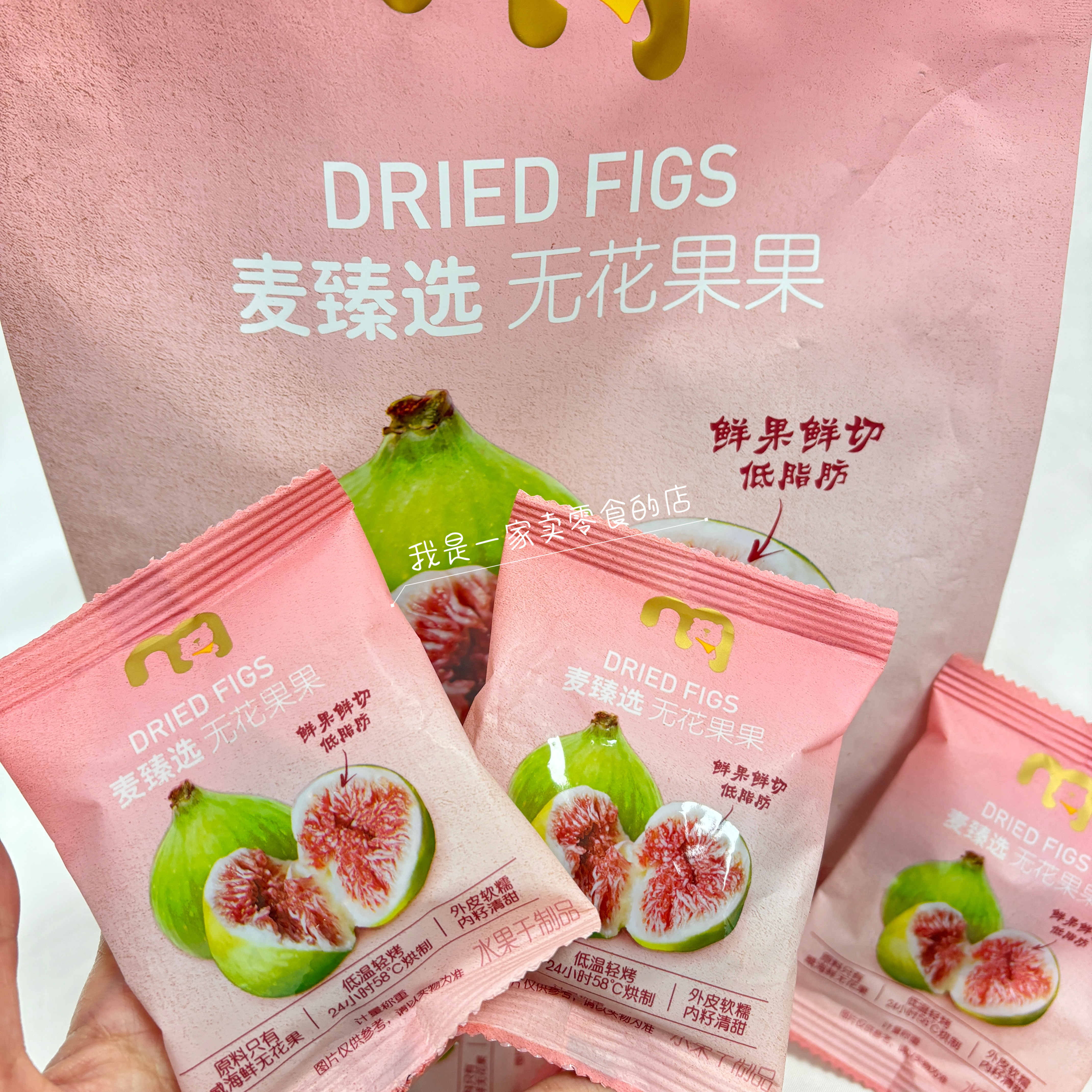 麦臻选无花果果1小袋尝鲜麦德龙零食分装代购水果干果脯
